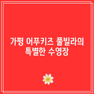 사계절 물놀이: 가평 어푸키즈 풀빌라