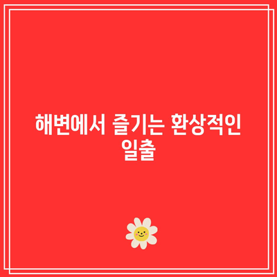 강릉 여행 코스, 호린파크와 해변의 가을 풍경을 만끽하며