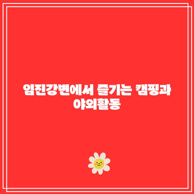 임진강가의 화려한 가을, 댑싸리공원 산책