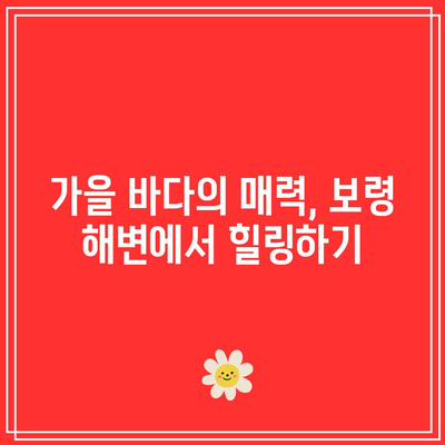 보령 가을 여행: 놓치지 마세요!