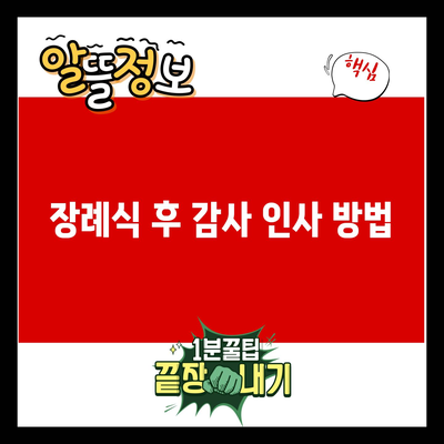 장례식장 방문 방법: 순서, 절차, 부의금