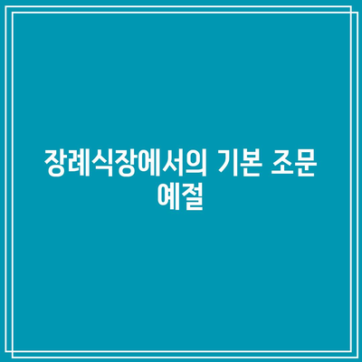 장례식장 조문 예절과 남녀 복장 가이드