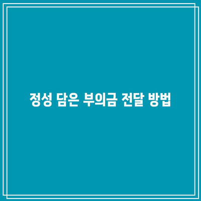 장례식장 조문 시 부의금 정성스럽게 드리기