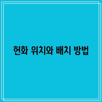 기독교 조문 예절에 따른 헌화 방법