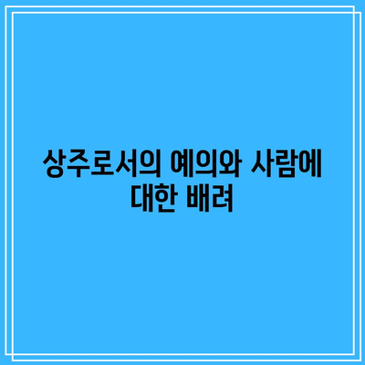 장례식장 상주의 예절, 복장, 완장: 무게감 전달하기