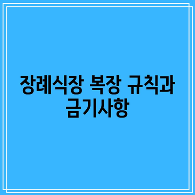 장례식장 조문 예절과 꼭 지켜야 할 행동