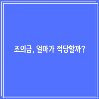 장례식장 조문 예절과 조의금 작성