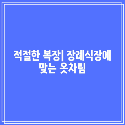 장례식장 조문 순서와 복장: 알아두면 유익한 팁