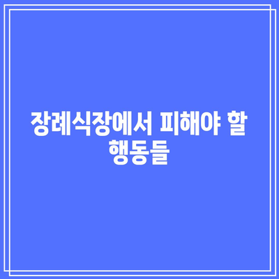 장례식장 조문 예절과 꼭 지켜야 할 행동