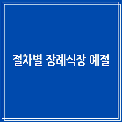 장례식장 방문 방법: 순서, 절차, 부의금