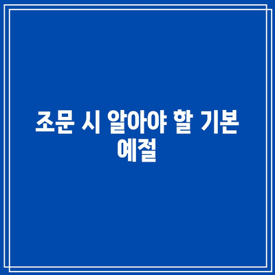 천주교, 기독교 장례식장 조문법