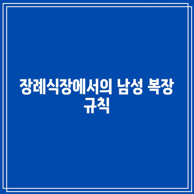 장례식장 조문 예절: 남녀 복장, 절하는 법, 부조금