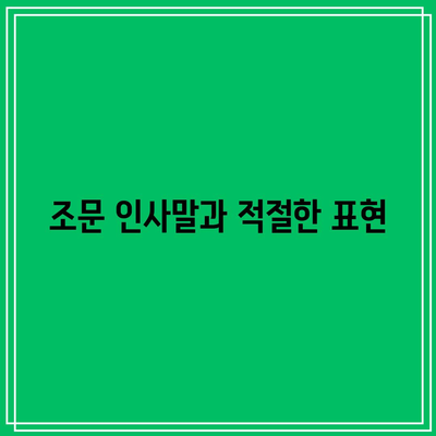 장례식장 조문 예절: 순서, 방법