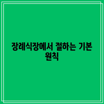 장례식장 조문 예절: 올바른 절하는 법