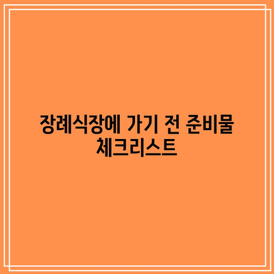 오후 장례식장 조문객을 위한 예절 가이드