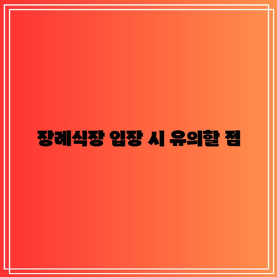 아침 장례식장 방문 시 조문 절차 및 인사법