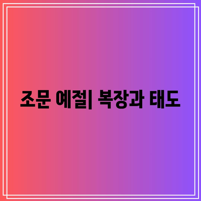 올바른 장례식장 조문 방법