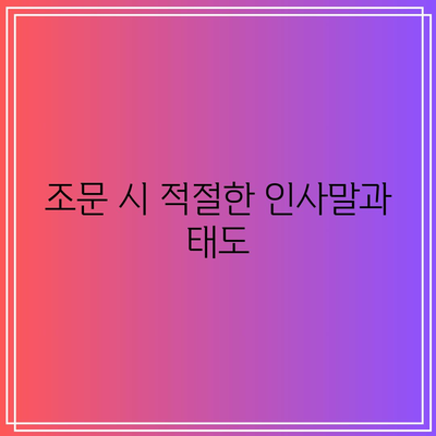 장례식장 조문 예절과 꼭 지켜야 할 행동