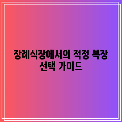 장례식장 예절: 복장, 순서, 시간