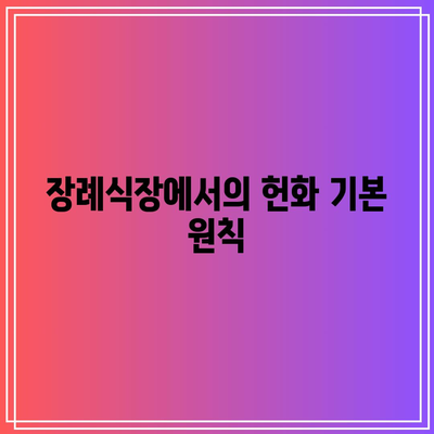 장례식장 헌화 방법과 기독교 조문 예절