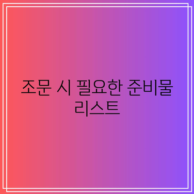 복장, 부조금, 예의: 장례식장 조문 순서를 한 번에 확인