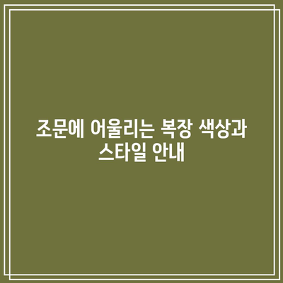 장례식장 조문 예절: 손 절하고 복장 정리