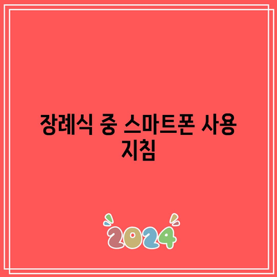 아침 장례식장 방문 시 주의해야 할 행동