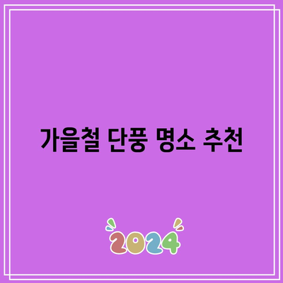 단풍 시기와 국내 단풍 명소