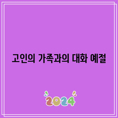 아침 장례식장 방문 시 주의해야 할 행동