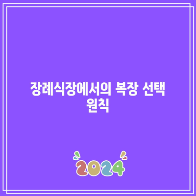 장례식장 조문 예절: 복장, 절하는 법 알아보기