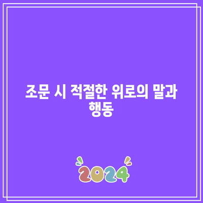 올바른 장례식장 조문 방법