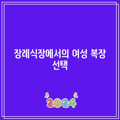 장례식장 조문 예절: 남녀 복장, 절하는 법, 부조금