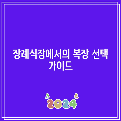 아침 장례식장 방문 시 주의해야 할 행동