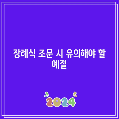 장례식장 조문 분향과 절 순서