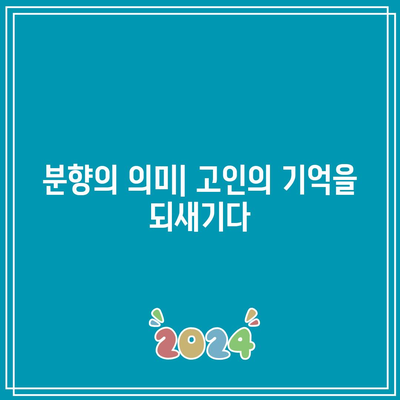 장례식장 분향의 예술: 마음에서 오는 표현