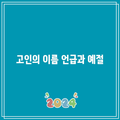 장례식 분향에서 유의해야 할 금기 사항