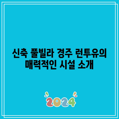 신축 풀빌라 경주 런투유