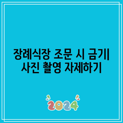 장례식장 조문 시 금기: 무례하게 보일 수 있는 행동