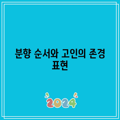 장례식장 분향 순서를 지키는 것의 중요성