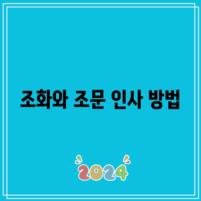 아침 장례식장 방문 시 주의해야 할 행동