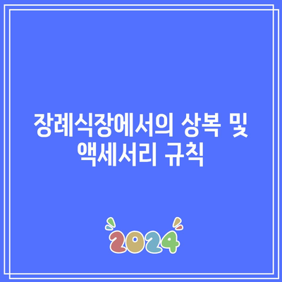 장례식장 조문 예절과 남녀 복장 가이드