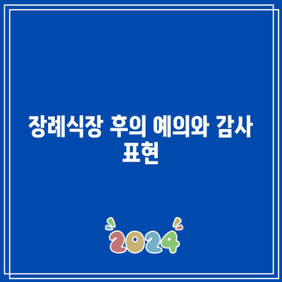 장례식장 조문 예절: 순서, 방법