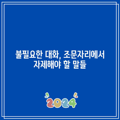 장례식장 조문 빈번한 실수와 대안