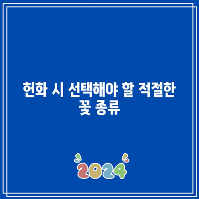 장례식장 헌화 방법과 기독교 조문 예절