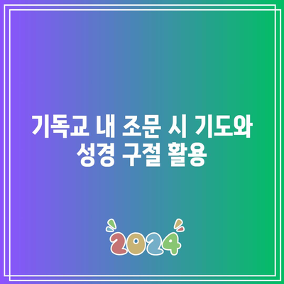 장례식장에서의 헌화와 기독교 조문 예절