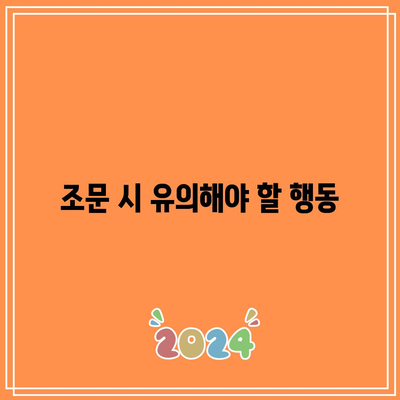 장례식장 조문 순서와 복장, 절하는 방법