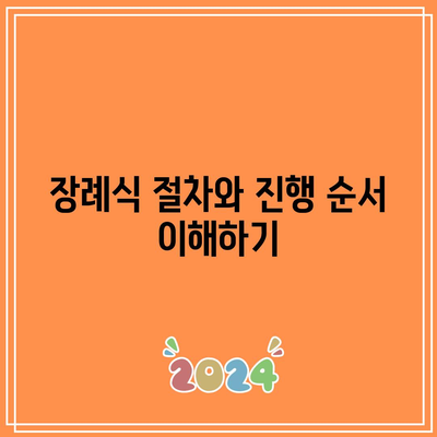 장례식장 예절: 복장, 순서, 시간