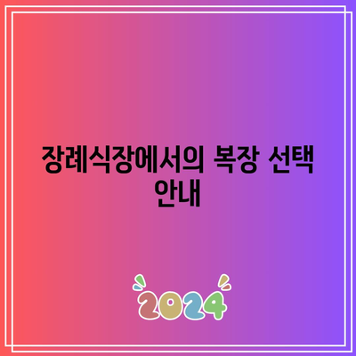 교파별 장례식장 조문 예절