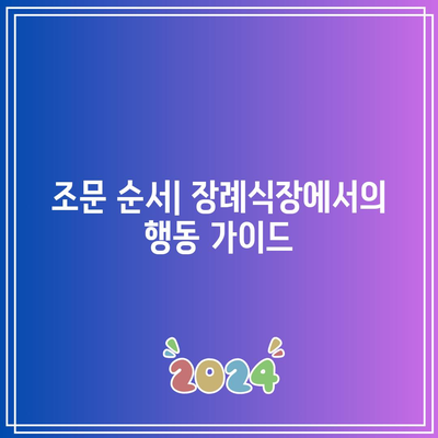 장례식장 조문 순서와 복장: 알아두면 유익한 팁