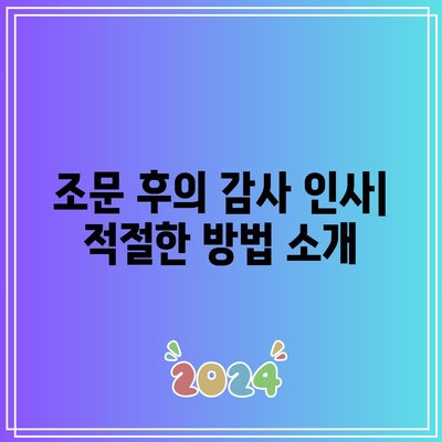 장례식장 조문 가이드: 복장,절 및 절차